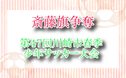 2025年度 斎藤旗争奪川崎市春季少年サッカー大会  神奈川 4/5～開催！組合せ（抽選会3/8）お待ちしています。