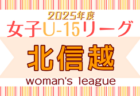 2025年度 JFA U-15女子サッカーリーグ 北信越 例年4月開幕！ 日程募集中