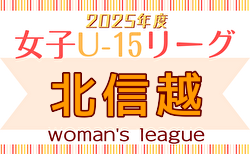 2025年度 JFA U-15女子サッカーリーグ 北信越 4/12開幕！組合せ・リーグ戦表掲載！