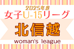 2025年度 JFA U-15女子サッカーリーグ 北信越 例年4月開幕！ 日程募集中