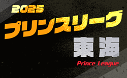 2025年度 高円宮杯 JFA U-18サッカープリンスリーグ東海  4/5開幕！4/5,6第1節対戦カード掲載！