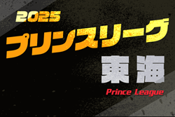 2025年度 高円宮杯 JFA U-18サッカープリンスリーグ東海  リーグ表掲載！例年4月開幕！詳細日程募集