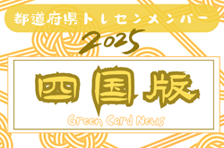 【四国版】都道府県トレセンメンバー2025  随時更新！情報お待ちしています！