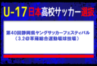 全国から23名選抜！U-17日本高校サッカー選抜 メンバー・スケジュール　第40回静岡県ヤングサッカーフェスティバル（3.2＠草薙総合運動場球技場）