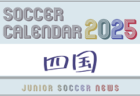 2025年度　サッカーカレンダー【岡山県】年間大会スケジュール一覧