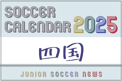 2025年度 サッカーカレンダー【四国】年間大会スケジュール一覧