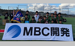 2024年度 KFA 第2回MBC開発CUP U-12サッカー大会(鹿児島) 優勝は平佐西SC！