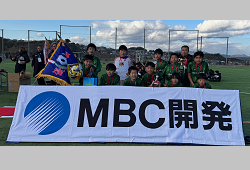 2024年度 KFA 第2回MBC開発CUP U-12サッカー大会(鹿児島) 優勝は平佐西SC！