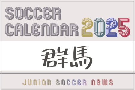 2025年度 サッカーカレンダー【群馬】年間大会スケジュール一覧