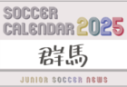 2025年度サッカーカレンダー【関東】年間大会スケジュール一覧