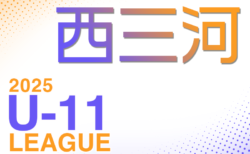 2025年度 西三河U-11リーグ（愛知）1部･2部AB･3部Aリーグ表掲載！情報提供ありがとうございます！開催日程も募集中