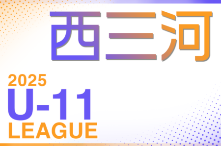 2025年度 西三河U-11リーグ（愛知）リーグ会議3/9  例年4月開幕！組み合わせ情報お待ちしています！