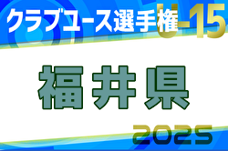 2025年度第37回北信越クラブユースサッカー選手権（U-15）大会 福井県予選 例年4月開催！日程・組合せ募集中