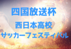 2024年度徳島県 第51回四国放送杯西日本高校サッカーフェスティバル 大会要項掲載！3/25～31開催！組合せ募集中