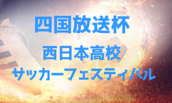 2024年度徳島県 第51回四国放送杯西日本高校サッカーフェスティバル 大会要項掲載！3/25～31開催！組合せ募集中