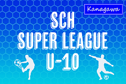 2024年度 SCH SUPER LEAGUE U-10@千葉 (神奈川県) 3/1,2開催！組合せ・参加チーム情報募集！