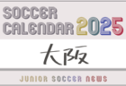 2025年度 サッカーカレンダー【和歌山】年間大会スケジュール一覧