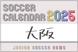 2025年度 サッカーカレンダー【大阪】年間大会スケジュール一覧