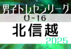 2025年度 高円宮杯JFAU-18プリンスリーグ北信越 例年4月開幕！ 日程・組合せ募集中