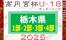 高円宮杯TFAU-18ユースリーグ2025栃木 1部･2部･3部･4部 前期は82チーム出場！3部･4部組合せ掲載&リーグ戦表作成！次は3/15,16に1部･2部開催！3部･4部日程募集！