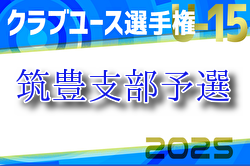 2025年度 第40回福岡県クラブユース（U-15）サッカー選手権大会 筑豊支部予選 例年4月開催！組合せ・日程お待ちしています。