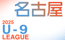 2025年度 名古屋地区U-9リーグ 4月開幕！要項掲載！組み合わせ抽選会3/23