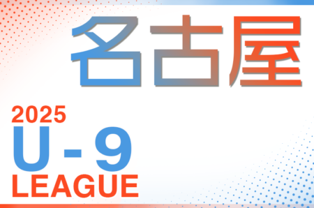 2025年度 名古屋地区U-9リーグ 4月開幕！要項掲載！組み合わせ抽選会3/23