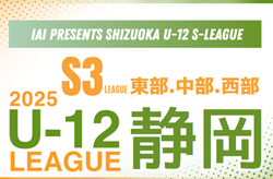 2025年度 SHIZUOKA U-12 S-LEAGUE／静岡県S3リーグ 東部･中部･西部  4月開幕？組み合わせ募集