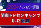 【メンバー52名掲載】2024 関東トレセンキャンプU-13後期 3/8,9茨城県開催！情報ありがとうございます！