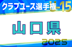 2025年度第40回 日本クラブユースU-15山口県予選 例年4月開催！日程・組合せ募集中