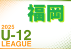 2025年度 福岡地区リーグ U-12（福岡県）前期　組合せ・リーグ戦表掲載！日程情報募集！例年4月開幕！