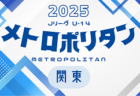 2025 Jリーグ U-14 メトロポリタンリーグ (関東) 3/23結果判明分掲載！次回判明日3/30！リーグ編成・組合せ募集！