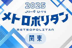 速報！2025 Jリーグ U-14 メトロポリタンリーグ (関東) 3/2開幕！結果&対戦カード判明分掲載！次回判明日3/9！リーグ編成・組合せ募集！