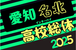 2025年度 第79回 第79回愛知県高校総体サッカー競技 インターハイ 名北支部予選  例年4月開催  組み合わせ募集！