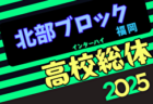 2025年度全国高校総体サッカー競技 福岡県予選（インハイ）5/11～6/1開催！組合せ募集中