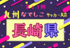 2025年度 KYFA第37回九州なでしこサッカー大会大分県大会 例年4月開催！日程・組合せ情報募集