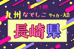 2025年度 第37回九州なでしこサッカー大会長崎県大会 例年4月開幕！日程・組合せ情報募集