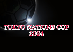 TOKYO NATIONS CUP 2024（東京ネーションズカップ2024）例年4月開催！組合せ・日程お待ちしています。