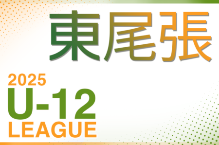 2025年度 東尾張U-12リーグ（愛知） 例年4月開幕！組み合わせ情報お待ちしています！