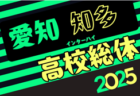 2025年度 愛知県高校総体 女子サッカー インターハイ  組み合わせ抽選会4/11   例年4月開幕  情報募集！