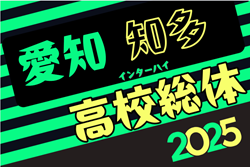 2025年度 第79回 愛知県高校総体サッカー競技 インターハイ 知多支部予選  例年4月開催  組み合わせ募集！