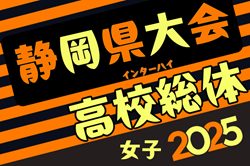 2025年度静岡県高校総体 女子サッカー インターハイ 例年4月開催！日程・組合せ募集中