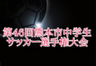 2025年度 県西ブロック中学校サッカー春季大会 神奈川 例年4月開催！組合せ・日程お待ちしています。