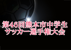 2025年度 第46回熊本市中学生サッカー選手権大会 例年4月開催！組合せ・日程お待ちしています。