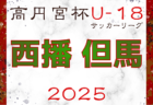 高円宮杯 JFA U-18サッカーリーグ2025 兵庫県阪神・丹有リーグ 4/5.6～開催！ブロック編成の情報募集