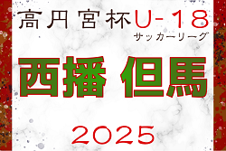 高円宮杯 JFA U-18サッカーリーグ2025 兵庫県西播・但馬リーグ 例年4月～開催！リーグ表掲載　