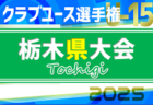 2025年度 関東高校サッカー大会 栃木県予選 4/10組合せ抽選、4/19〜5/4開催予定！組合せ募集！