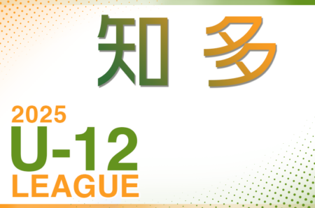 2025年度 知多U-12リーグ（愛知） 例年4月開幕！組み合わせ情報お待ちしています！