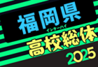 2025年度福岡県高校総体サッカー競技 北部ブロック予選会（インハイ）例年4月開催！日程・組合せ募集中