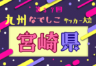 【LIVE配信のお知らせ】令和6年度 福岡県高等学校サッカー新人大会女子  2/2決勝